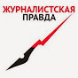 Журналистская Правда