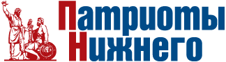 Патриоты Нижнего