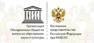 Картинки по запросу Постпредство России при ЮНЕСКО