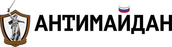 Официальный сайт российского движения АНТИМАЙДАН