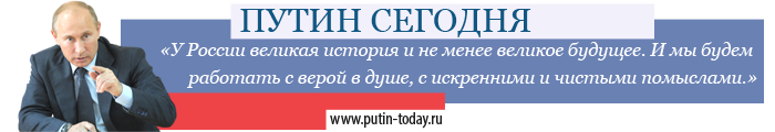 Путин сегодня